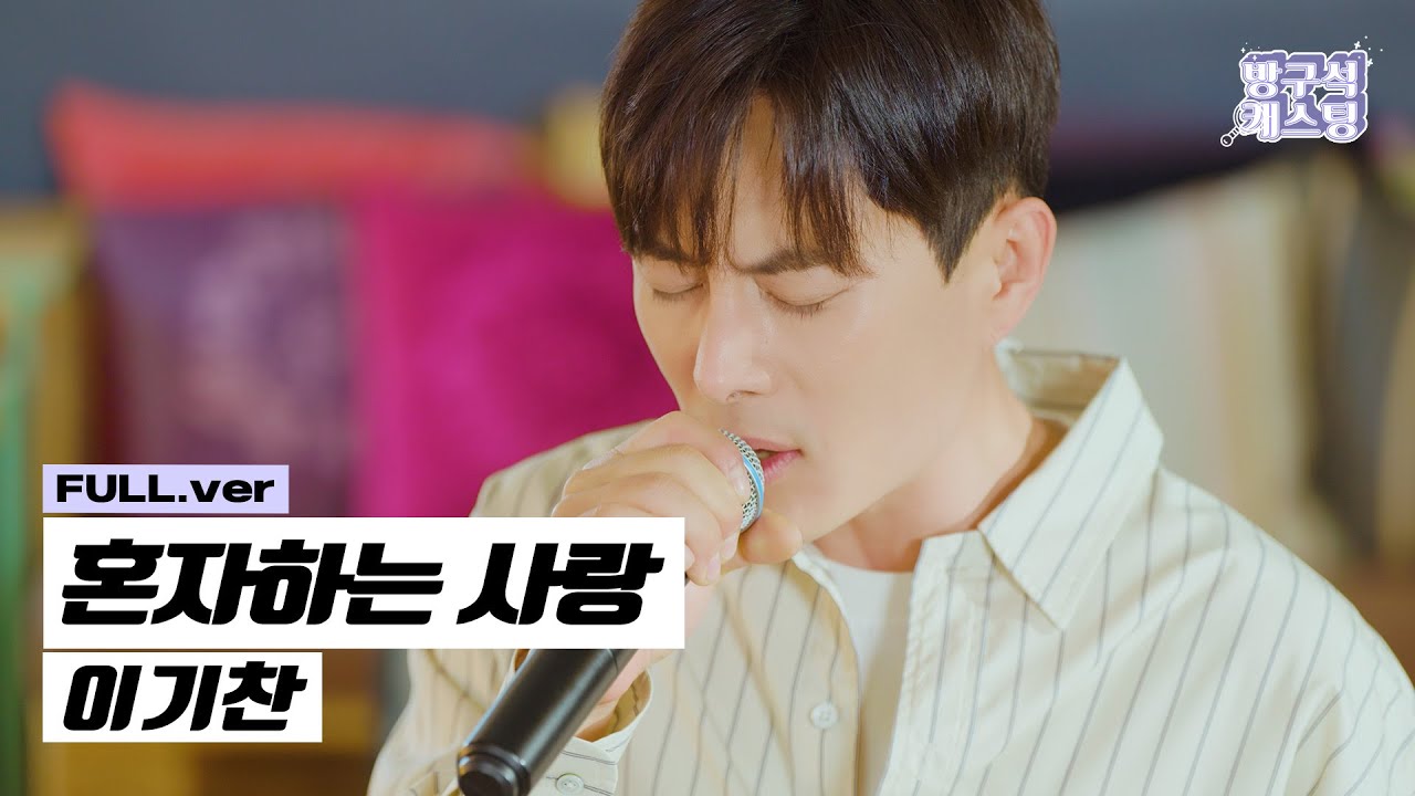 [풀버전] 이기찬 - 혼자하는 사랑 Special Clip