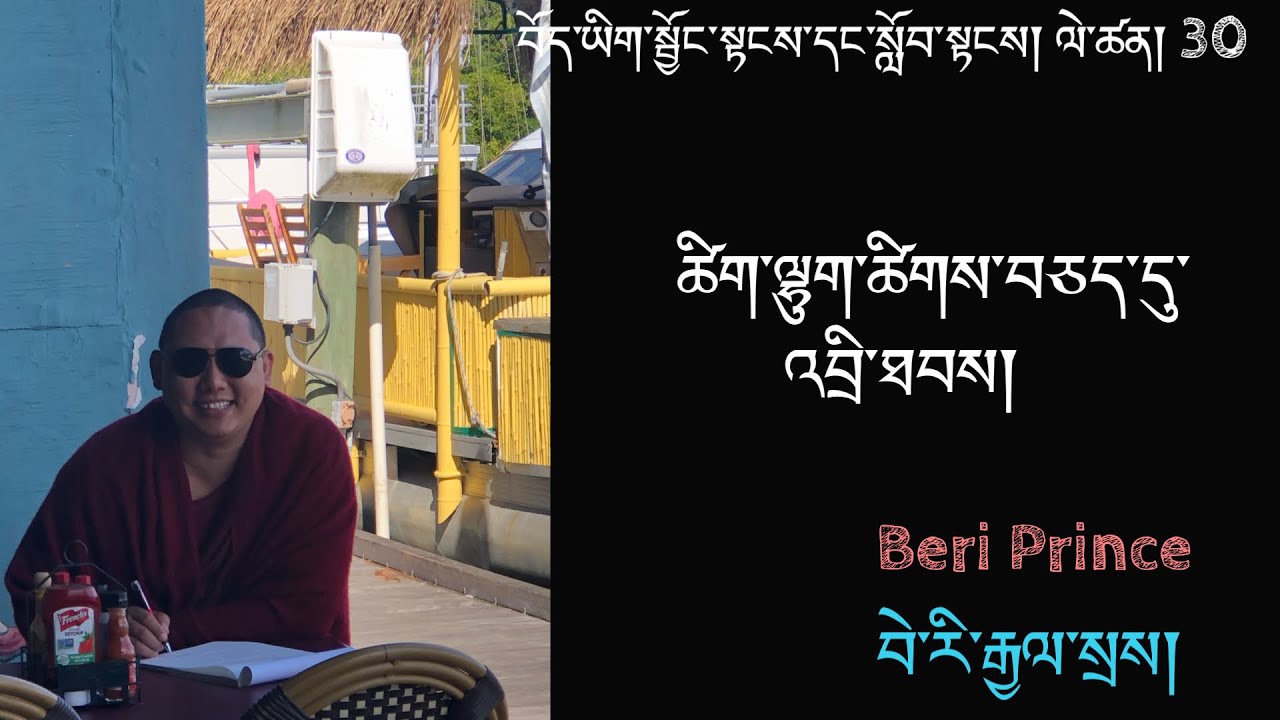 བོད་ཡིག་སྦྱོང་སྟངས། ༣༠