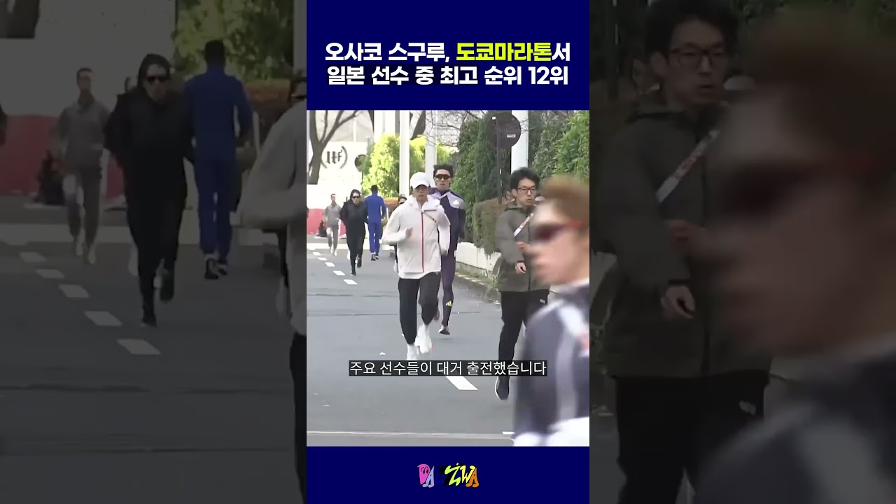 오사코 스구루, 도쿄마라톤서 일본 선수 중 최고 순위 12위 #도쿄마라톤 #오사코스구루