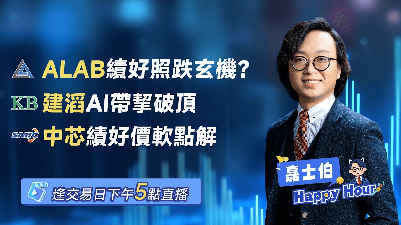 Astera Labs業績好點解暴跌！建滔覆銅板漲價爆發 + 中芯2025業績全解析 | 2026 - 02 - 11 | 🎉 嘉士伯 Happy Hour!