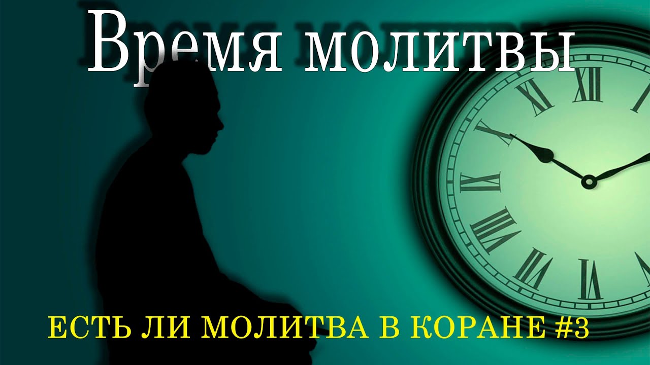 Есть ли молитва в Коране #3 - Время молитвы