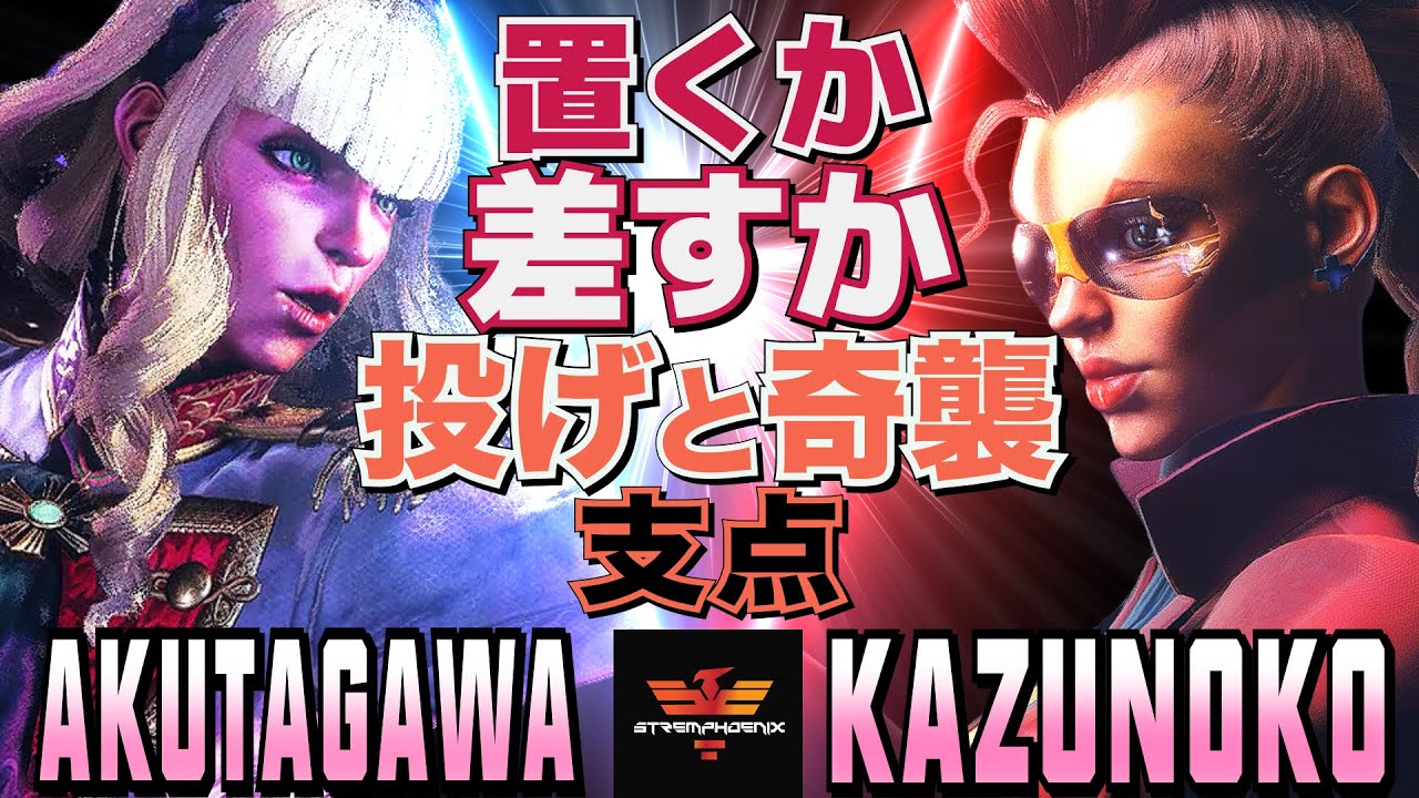 スト6✨あくたがわ [マノン] Vs かずのこ [C.ヴァイパー] 置くか差すか――投げと奇襲の支点   | AKUTAGAWA [Manon] Vs Kazunoko [C.Viper]✨SF6