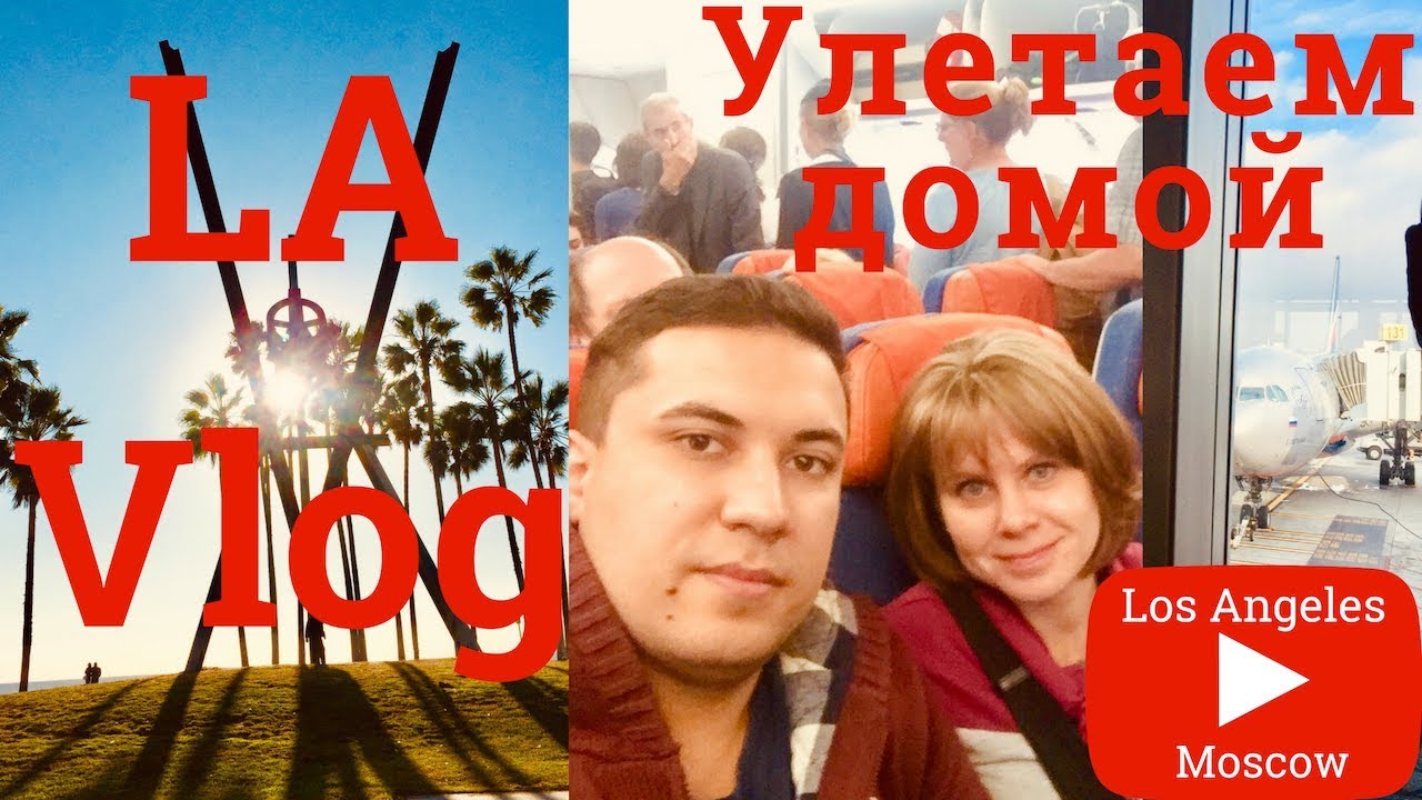 Уезжаем из Лос-Анджелеса в Москву/The Grove/In-N-Out/Vlog