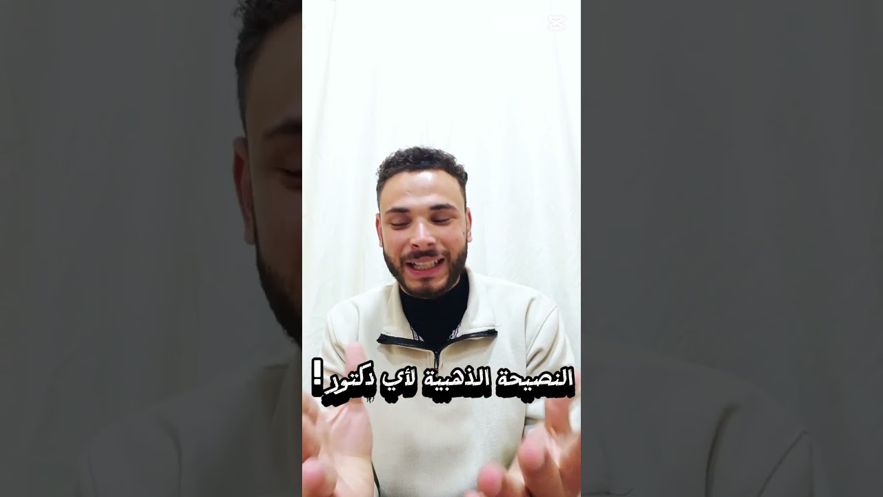 النصيحة الذهبية لأي دكتور ❤️