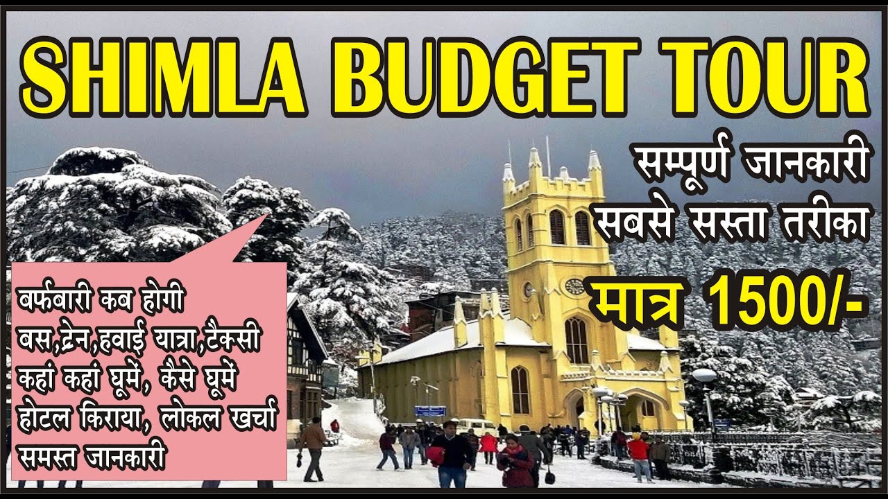 Shimla Budget Tour | Shimla Cheap And Best Tour | Budget Hotel Booking In Shimla  Full Information |