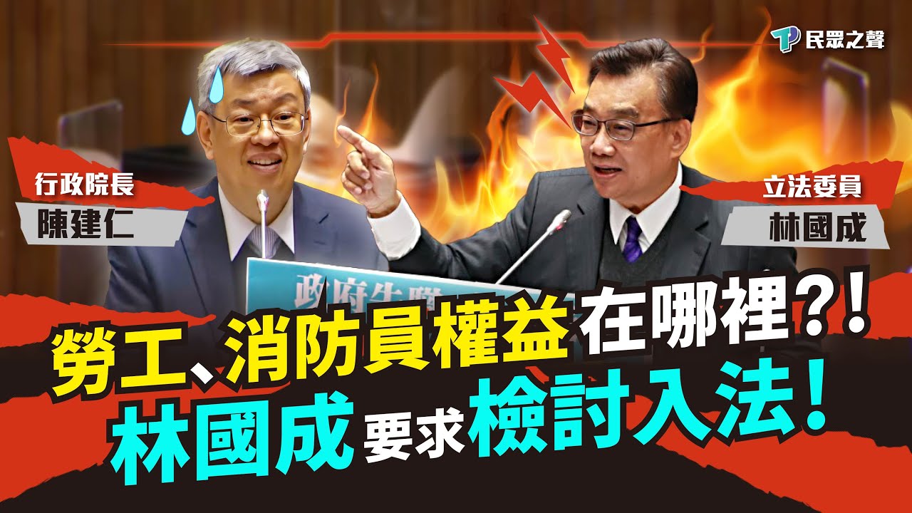 【立院直球對決】勞保年金恐破產，政府如何應對？林國成提「最終給付責任」入法　讓勞工心安