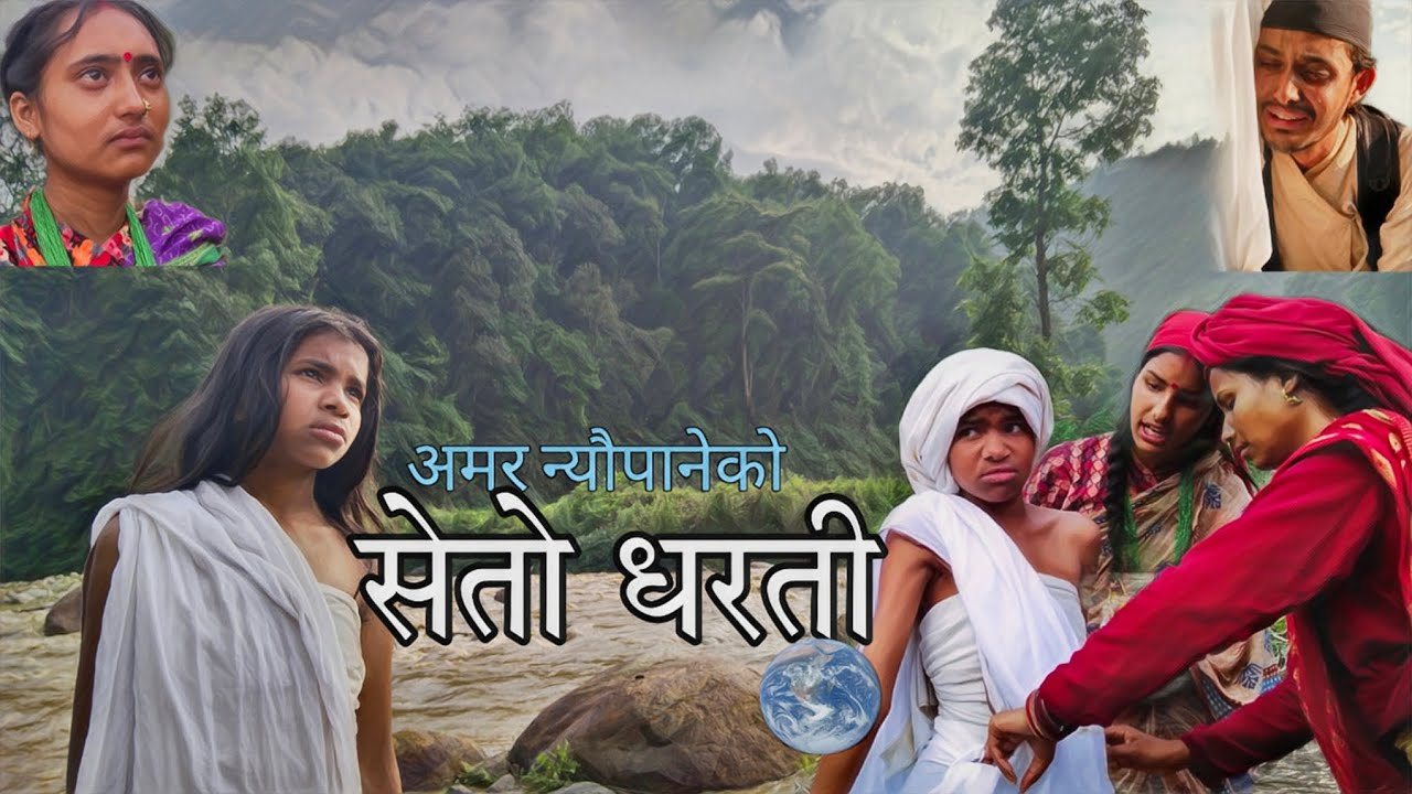 Seto Dharti/सेतो धरती कथा बाल बिधुवाको/Amar Neupane/Binod Lohar