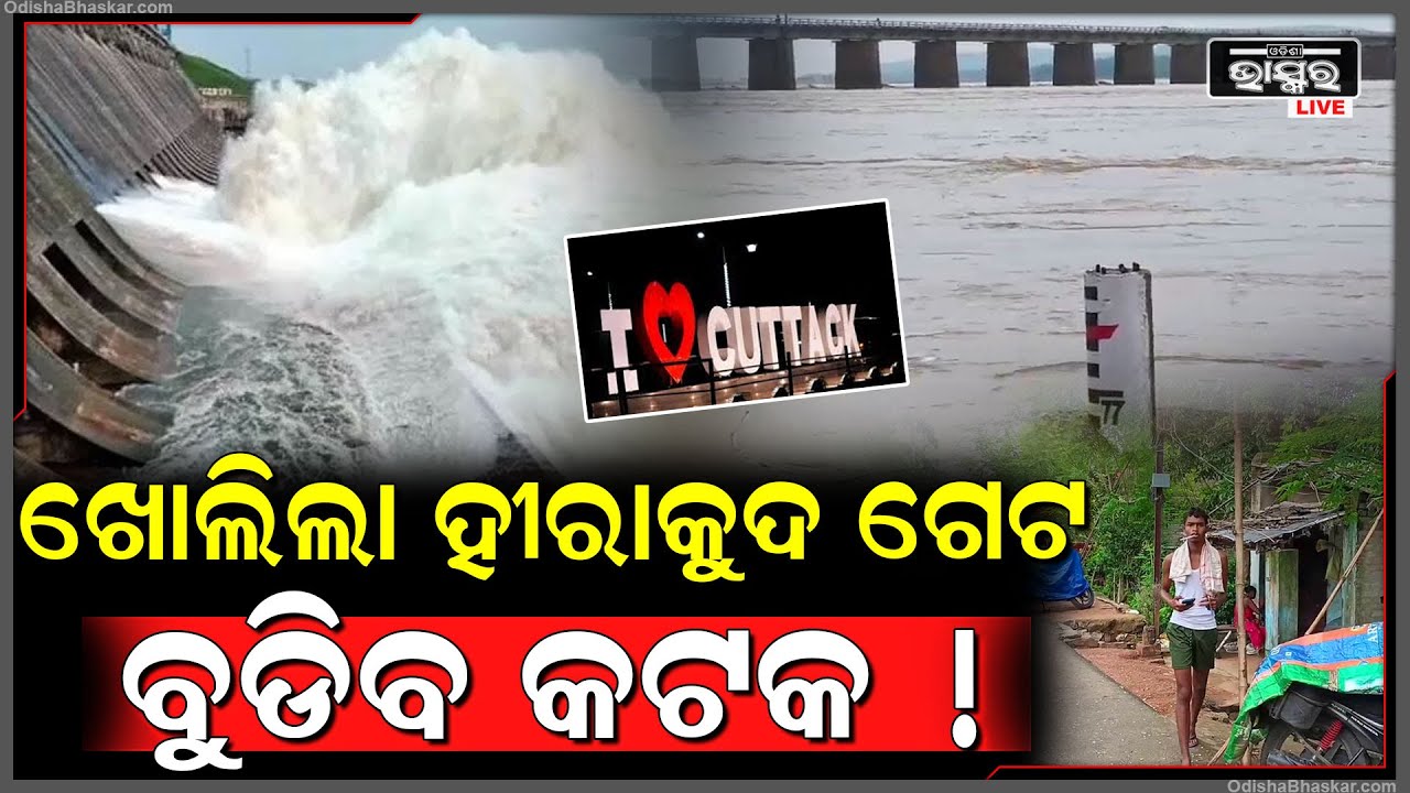 ହୀରାକୁଦ ଛାଡିଲା ପାଣି, ବୁଡିବ କଟକ,କୋକୁଆ ଭୟରେ କାନ୍ଦିଲେଣି ଲୋକେ