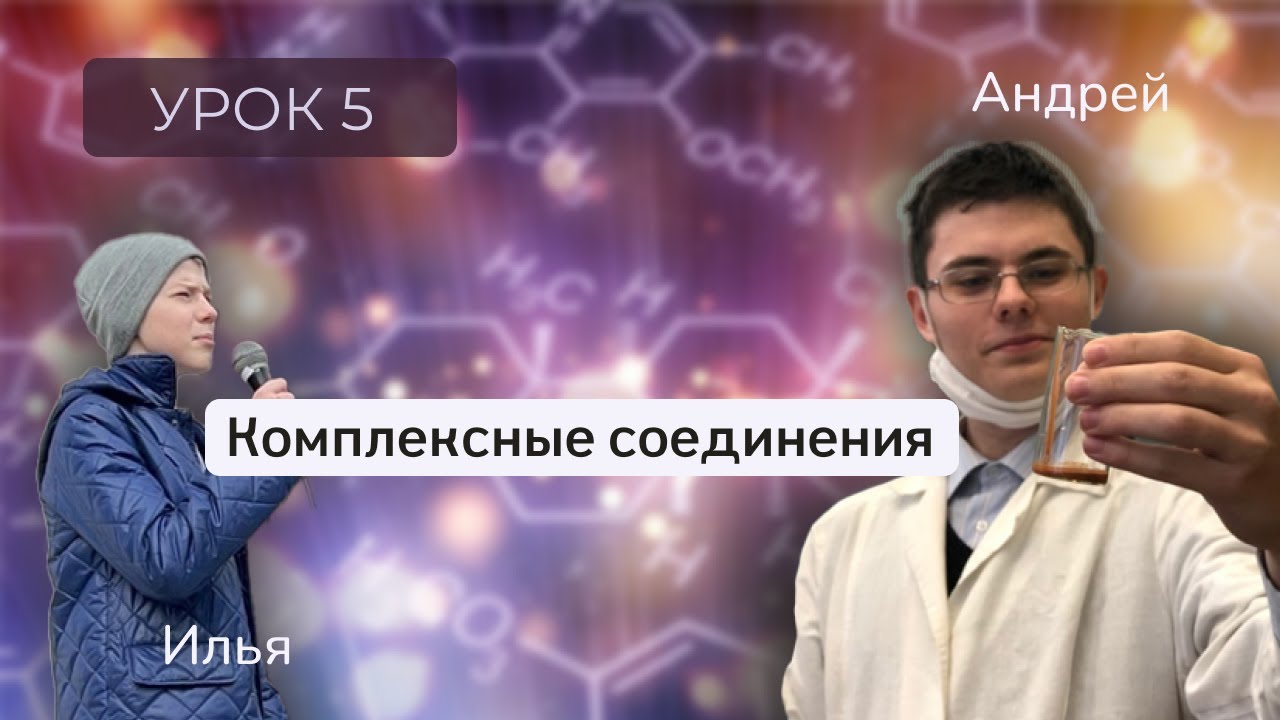 Урок 5. Комплексные соединения / Андрей Галанин