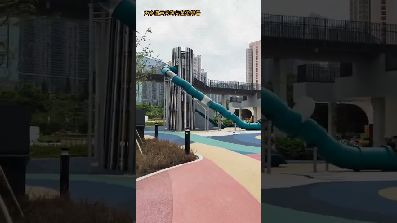 遊樂場好介紹#香港天水圍天秀路兒童遊樂場#廣東話中文字幕