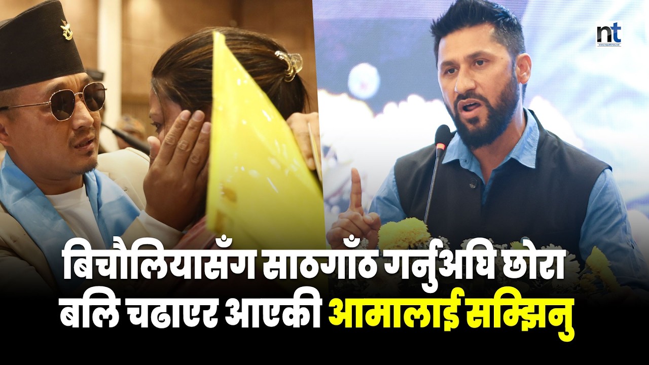 बिचौलियासँग पानी पिउनु अघि छोरा बलि चढाएर संसद छिरेकी आमालाई सम्झिनु| Nepal Times
