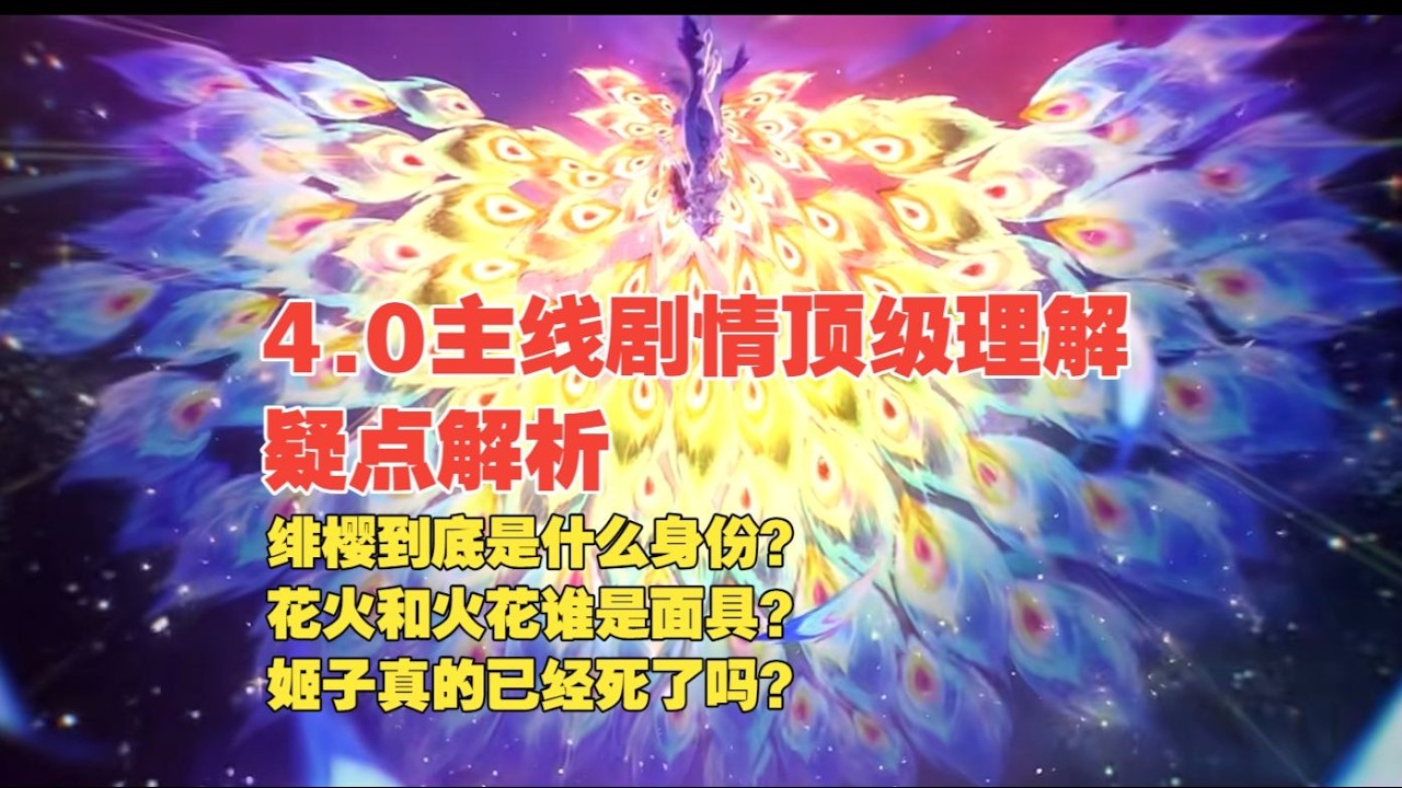 4.0主线剧情顶级理解 绯樱到底是什么身份？#崩坏星穹铁道 #原神 #绝区零 #绝区零创作激励计划 #遊戲
