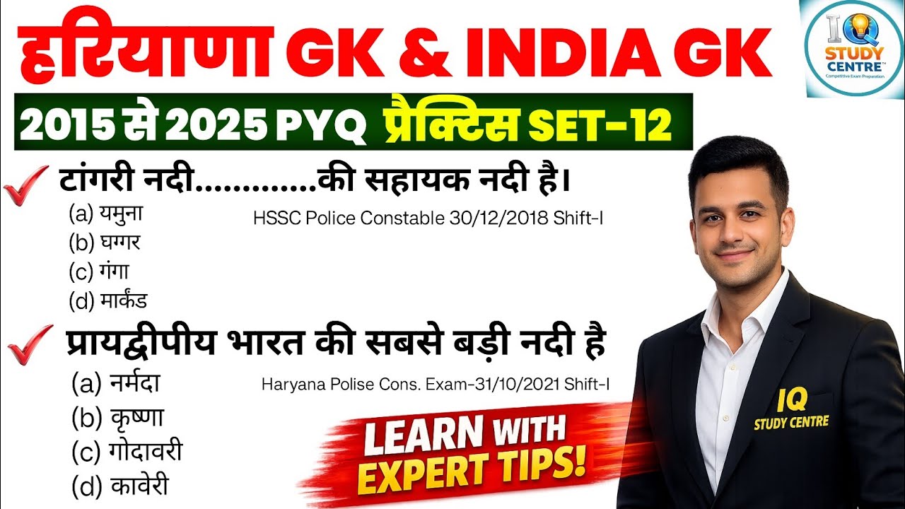 Haryana GK & India GK PYQ | प्रैक्टिस सेट-12 | HSSC CET MAINS, GROUP - D 2026 GK/GS CLASS #hssccet