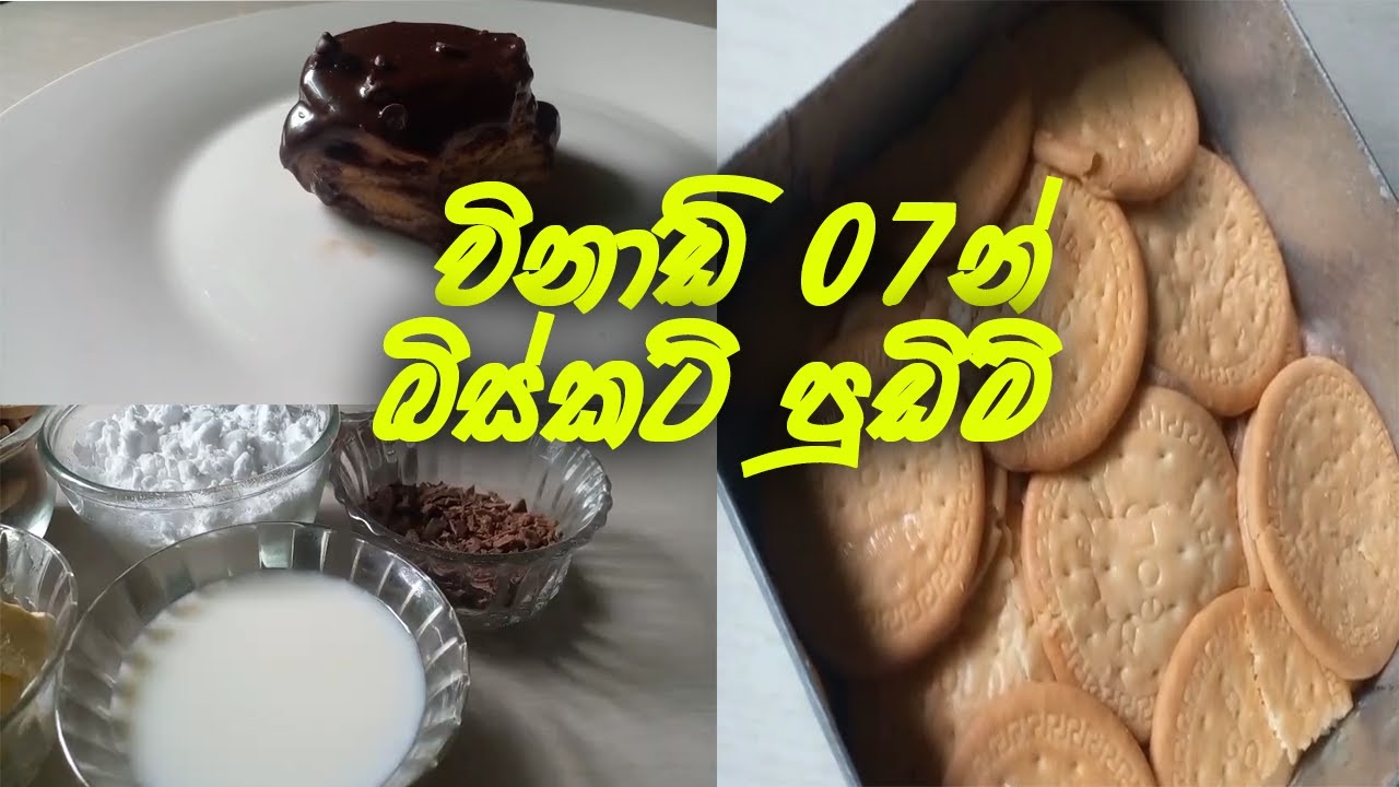 විනාඩි 07න් බිස්කට් පුඩිම් ගෙදරදීම ලේසියෙන් @DaysofMaduGirl #puding #homemade #sinhala #foryou
