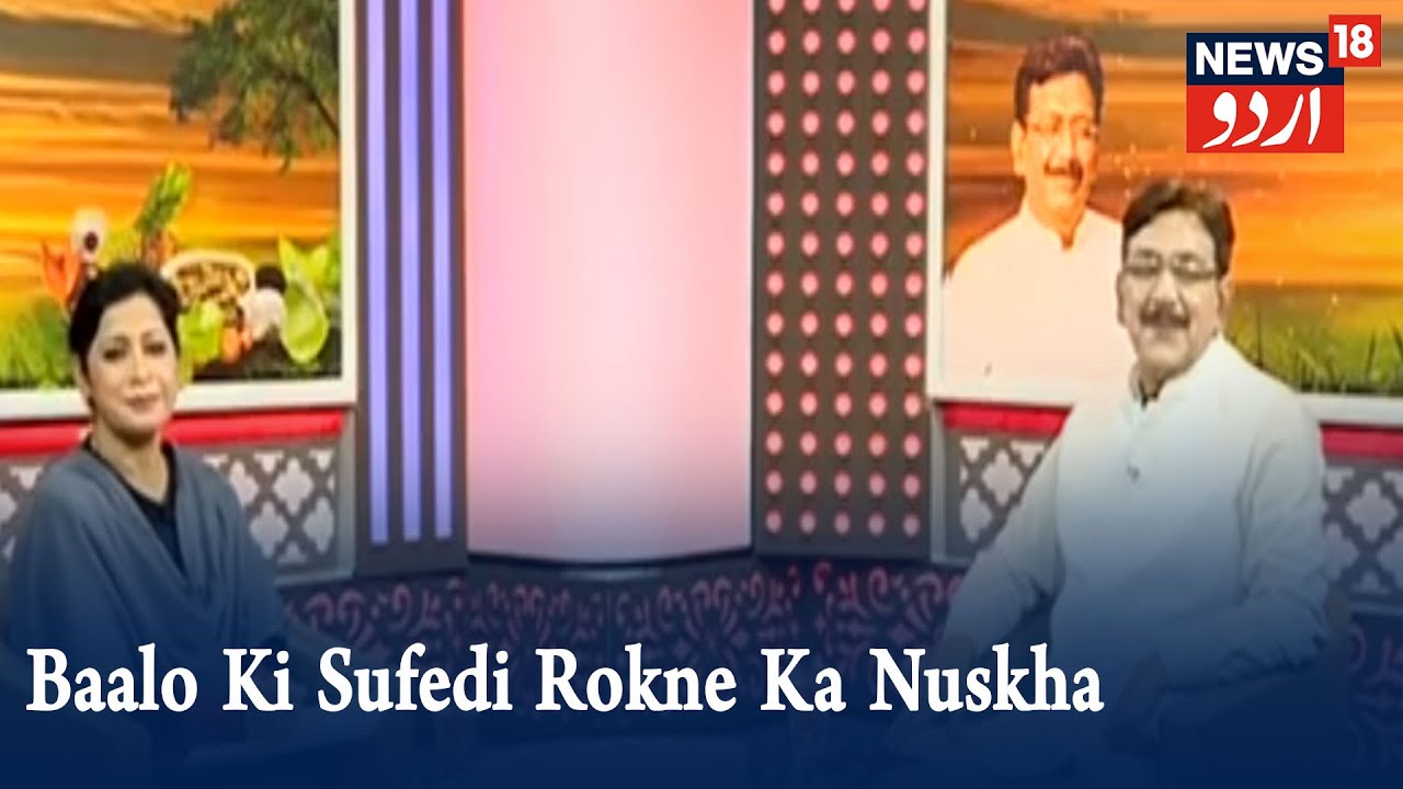 Aadab Doctor | Hakim Suleman Khan | Baalo Ki Sufedi Rokne Ka Nuskha | Episode - 86 | News18 Urdu