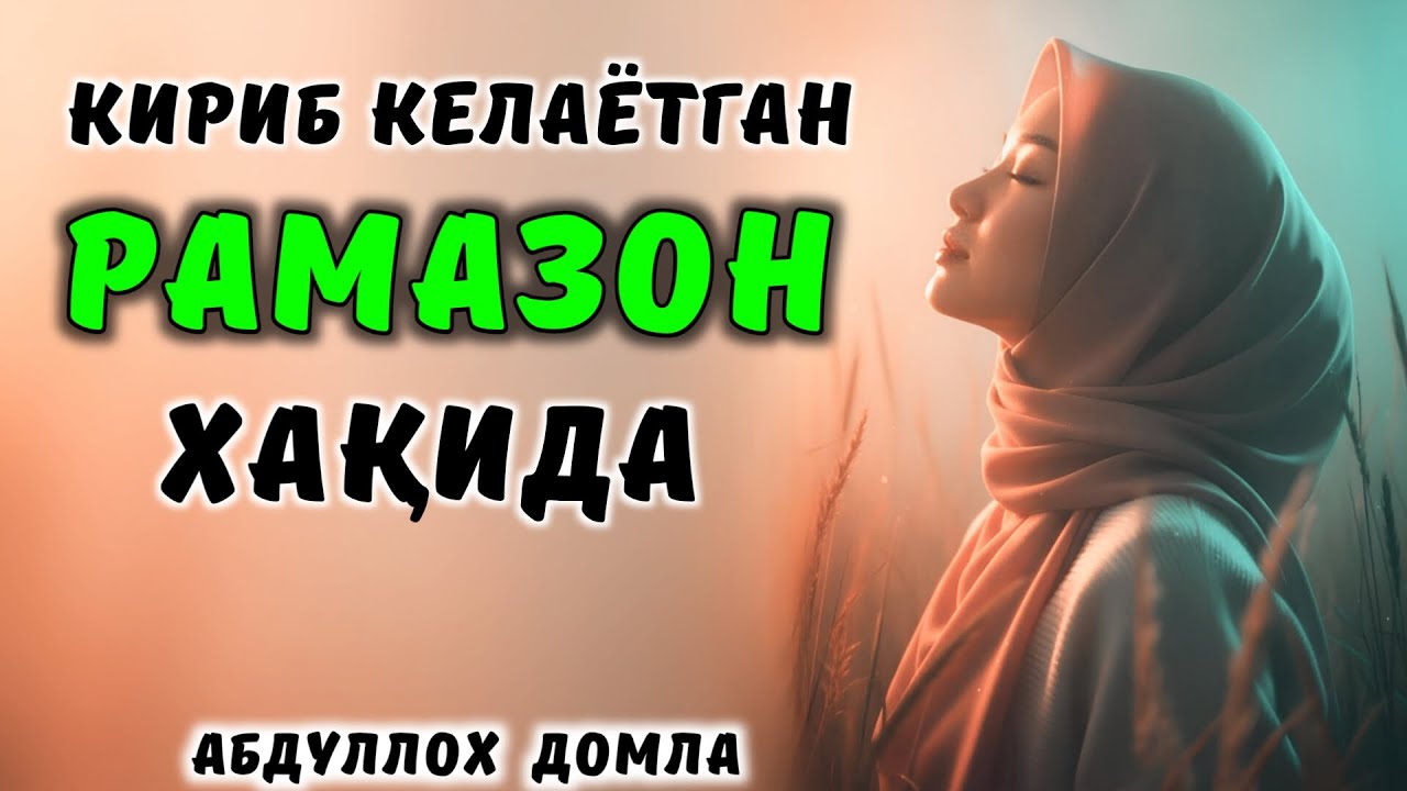 Кириб келаётган Рамазон Хакида - Abdulloh domla ~ Абдуллох домла ~ ilmnuri