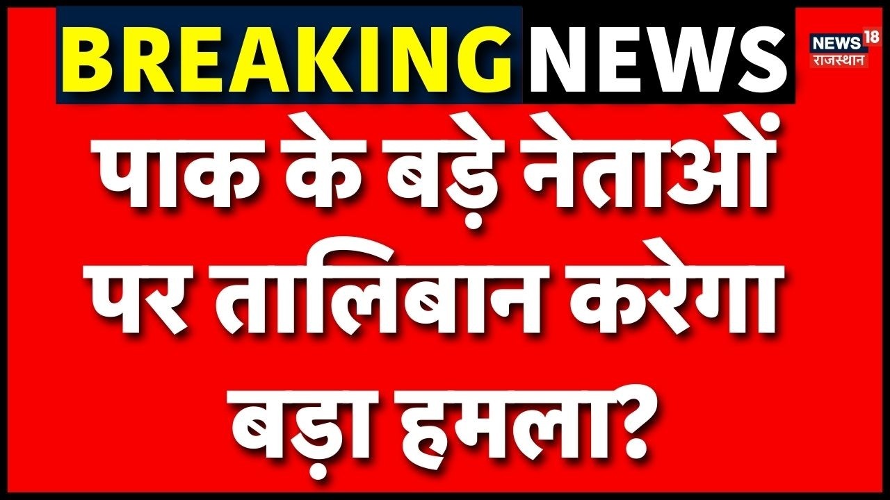 Afghanistan Pakistan War: पाक के बड़े नेताओं पर तालिबान करेगा बड़ा हमला?| Taliban | N18G|Kandhar