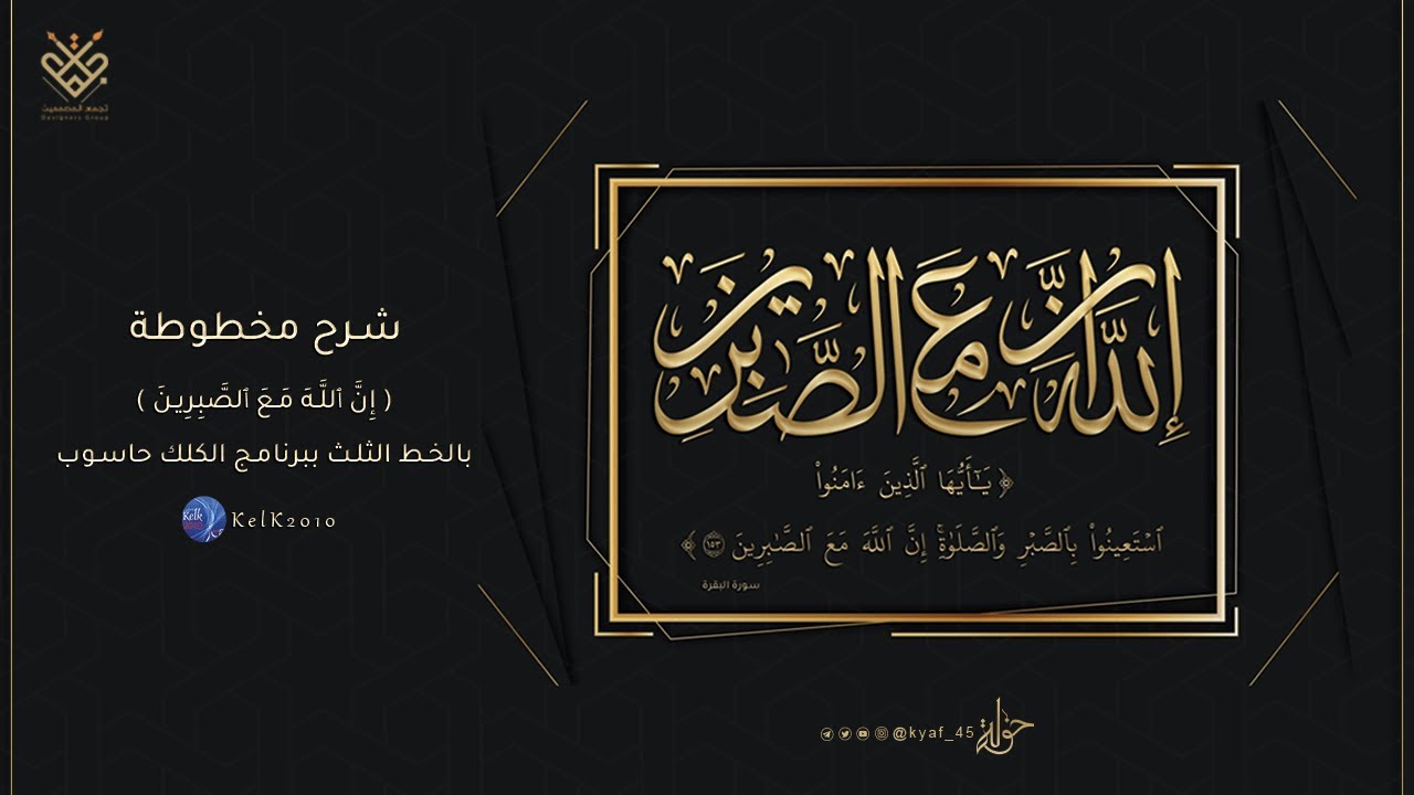 شرح مخطوطة ( إِنَّ ٱللَّهَ مَعَ ٱلصَّبِرِينَ ) بالخط الثُلث ببرنامج الكلك بطريقة إحترافية