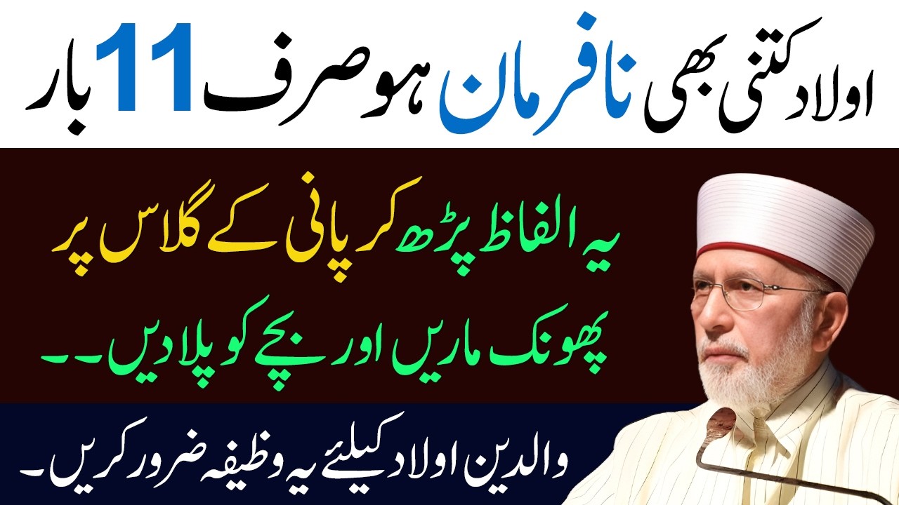 Na Farman Aulad Kay Liye Sabse Taqatwar Wazifa | Just Read 1 Surah Daily | Qadri Wazifa Bayan
