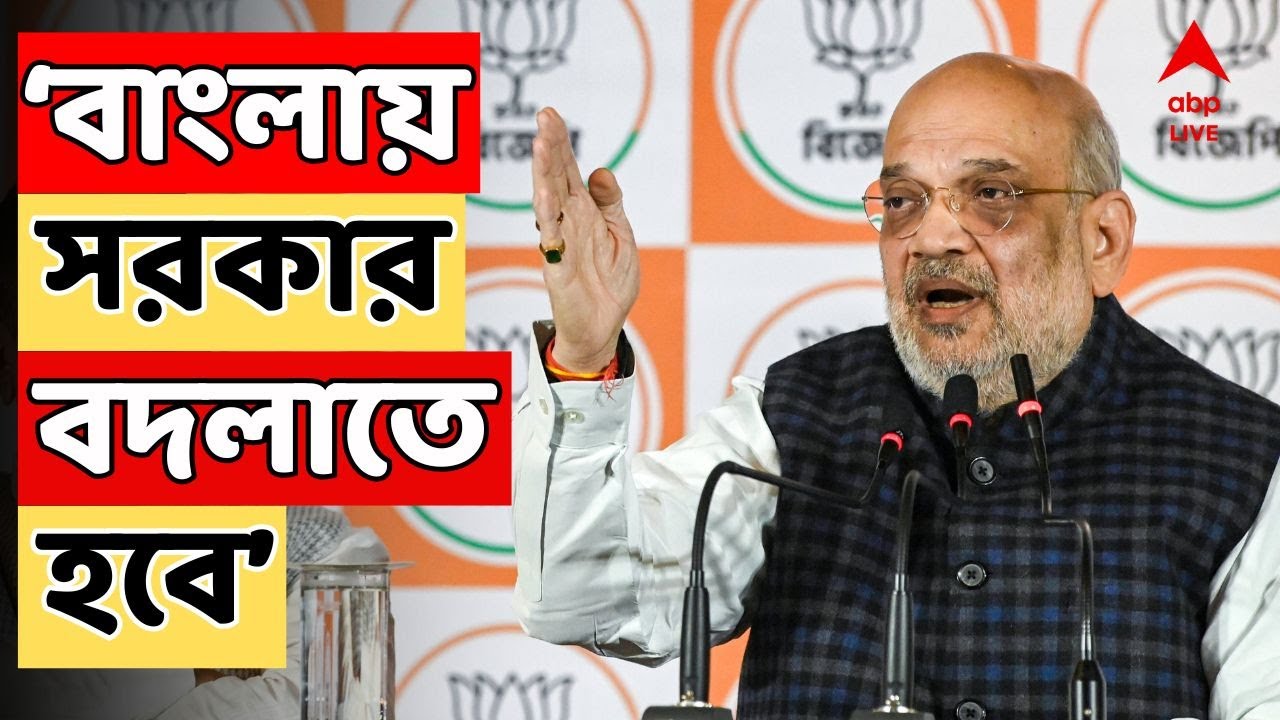 Amit Shah LIVE: 'বাংলায় সরকার বদলাতে হবে', ফের হুঙ্কার অমিত শাহর | ABP Ananda LIVE