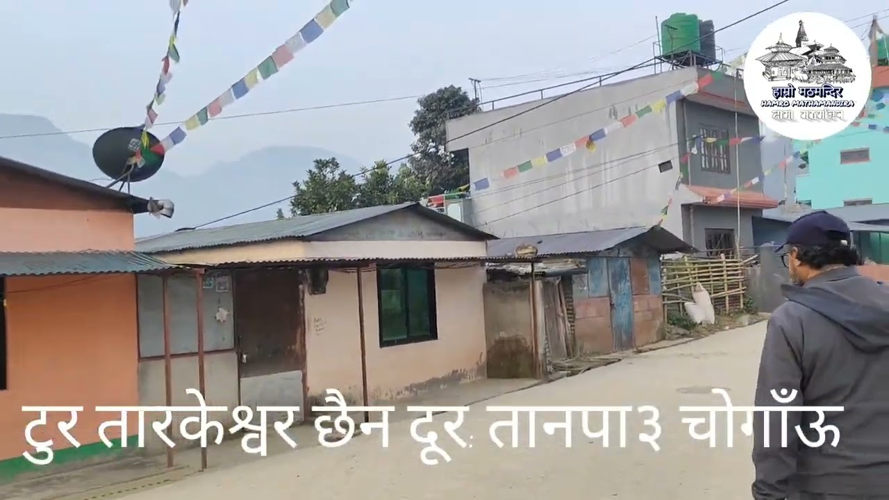 टुर तारकेश्वर छैन दूर च्वगाँउ  डाँफे पार्क