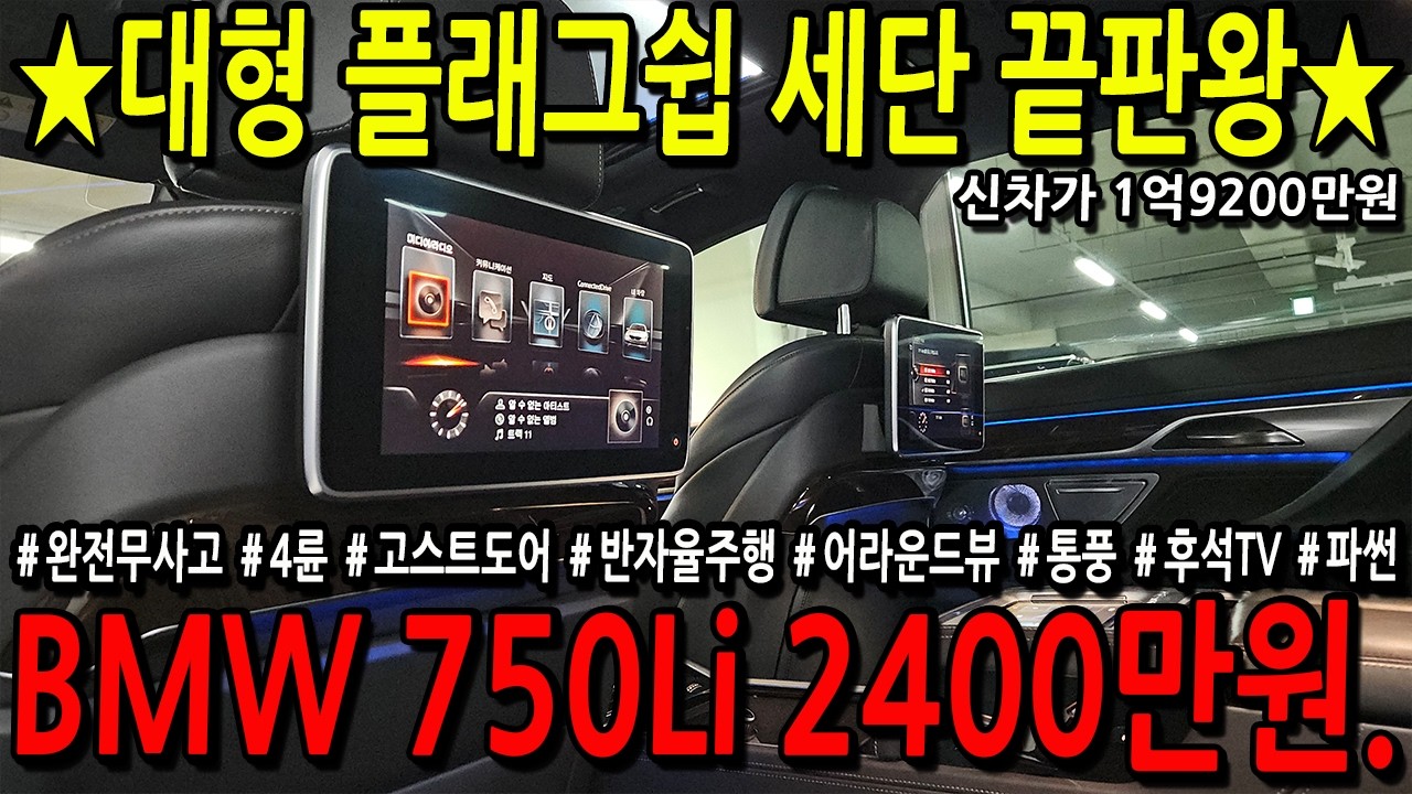 ※모든차 수수료 없음※ 수입 대형 플래그쉽 세단 끝.판.왕 신차가 1억9200만원 BMW 750Li 2400만원.