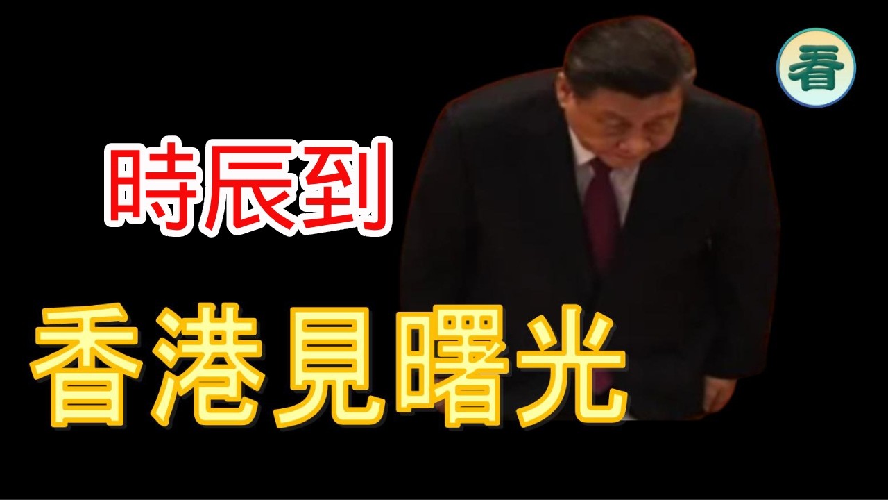 🔥🔥🔥🔥【港新聞】時辰到！獨裁者越來越少，香港見曙光......