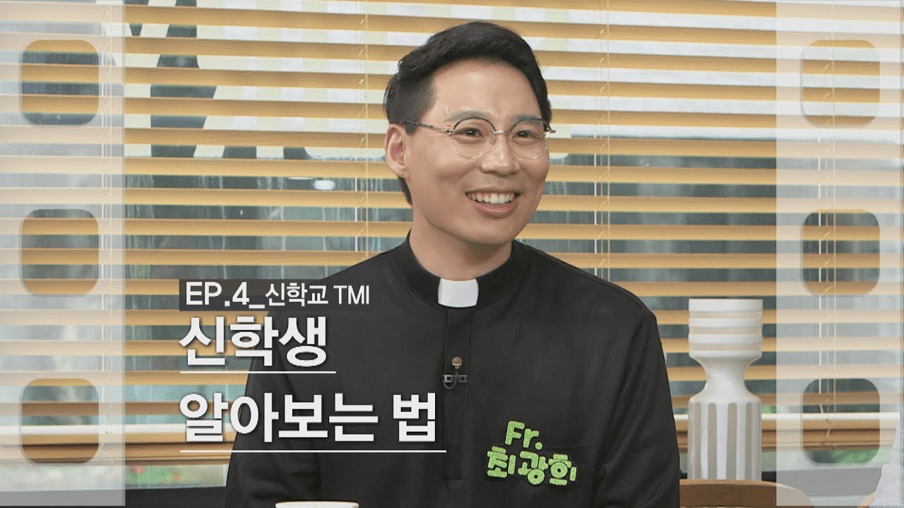 [신부님과 나누Go 신나Go] ep4. 신학생 알아보는 법