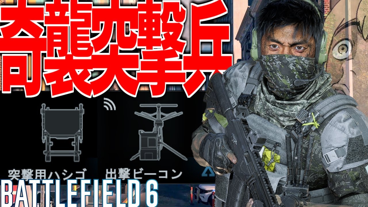 【BF6】初心者必見！ 突撃兵"奇襲セット"強くなれる立ち回り-BATTLEFIELD6-BF6解説 -【