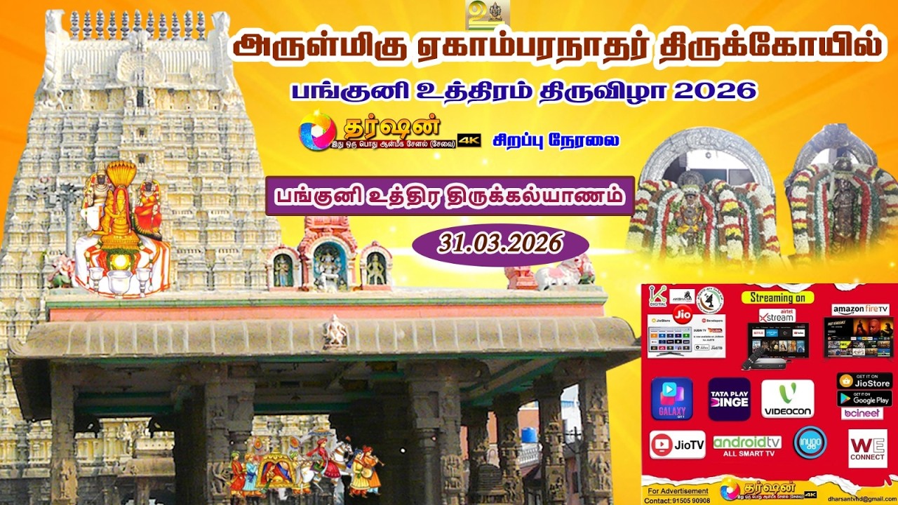 LIVE :திருக்கல்யாணம்(அம்மன் வரவேற்பு  அருள்மிகு ஏகாம்பரநாதர் திருக்கோயில்  பங்குனி உத்திர திருவிழா