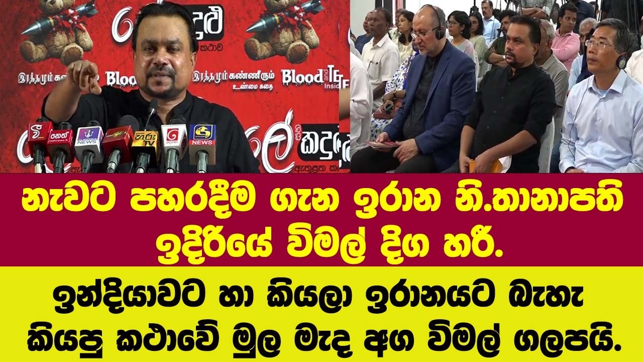 🔴නැවට පහරදීමේ යට කථාව ගැන ඉරාන නි.තානාපති ඉදිරියේ විමල් දිග හරී.බැහැ කියපු කථාවේ මුල මැද අග ගලපයි.