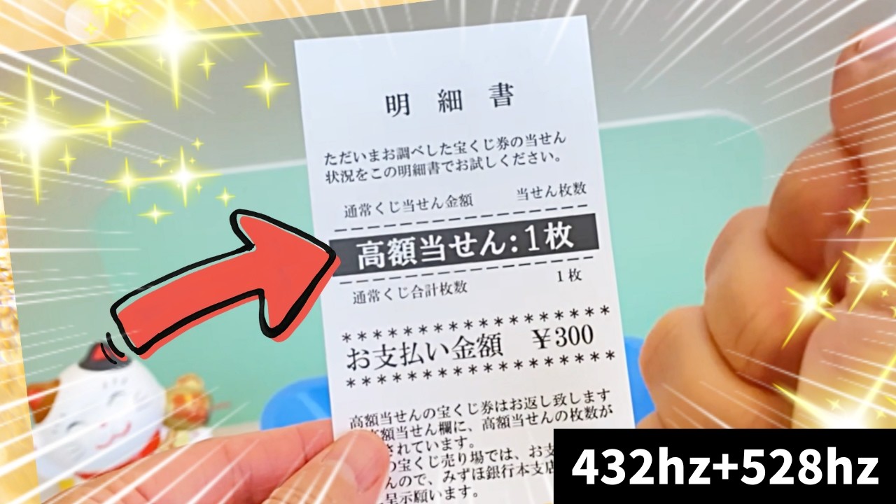 【10億円当選映像付き】宝くじ億単位を2度も引き寄せた言葉「神様の奇跡が起こる」　高額当選　瞬間　本物（432hz＋528hz）非可聴音　その日から読む本　イメトレ　お金　金運　金運上昇　自己肯定感