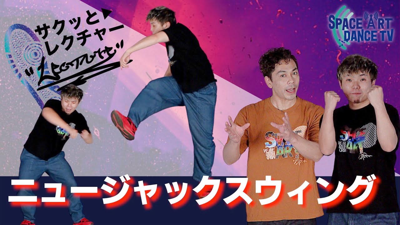 ヒップホップ 定番ステップ「 ニュージャックスウィング 」 前ノリ を利用する ステップ