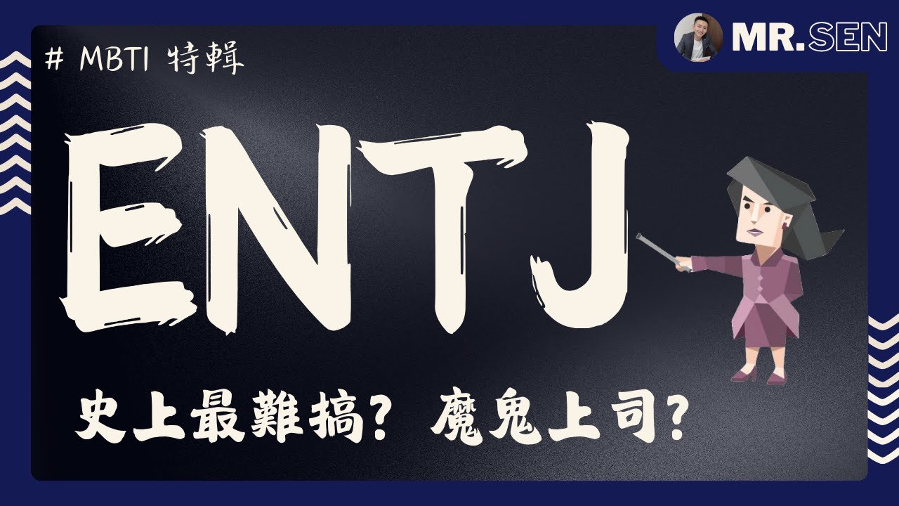 【MBTI職場攻略】ENTJ到底有多難搞？還是只是被誤解了？ENTJ其實不想這麼強勢，真相令人心疼！｜魔鬼上司、效率怪獸、天生贏家、最強領導都是他的代名詞！ #mbti #職場 #心理學