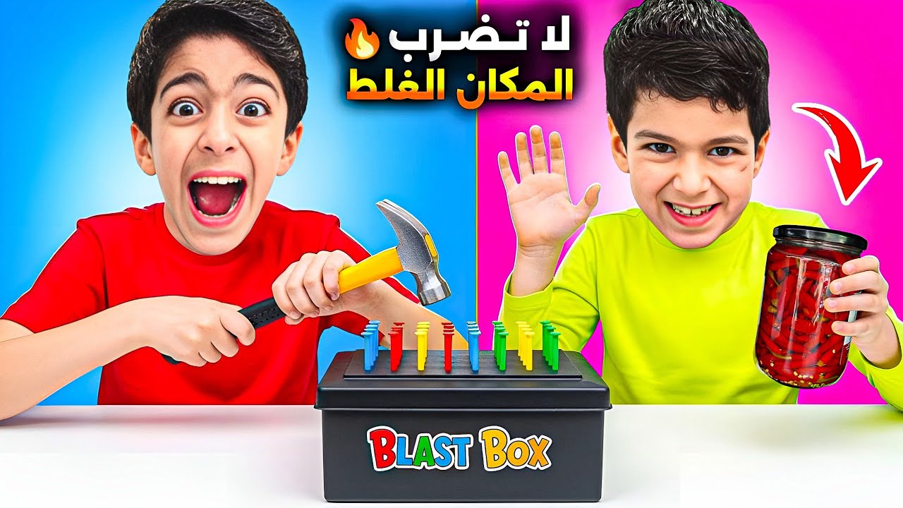 تحدي لا تضرب المكان الغلط😱اقوى تحدي بكل القناة لا يفوتكم مع يزن وزين🔥🤣#يزن_وزين 