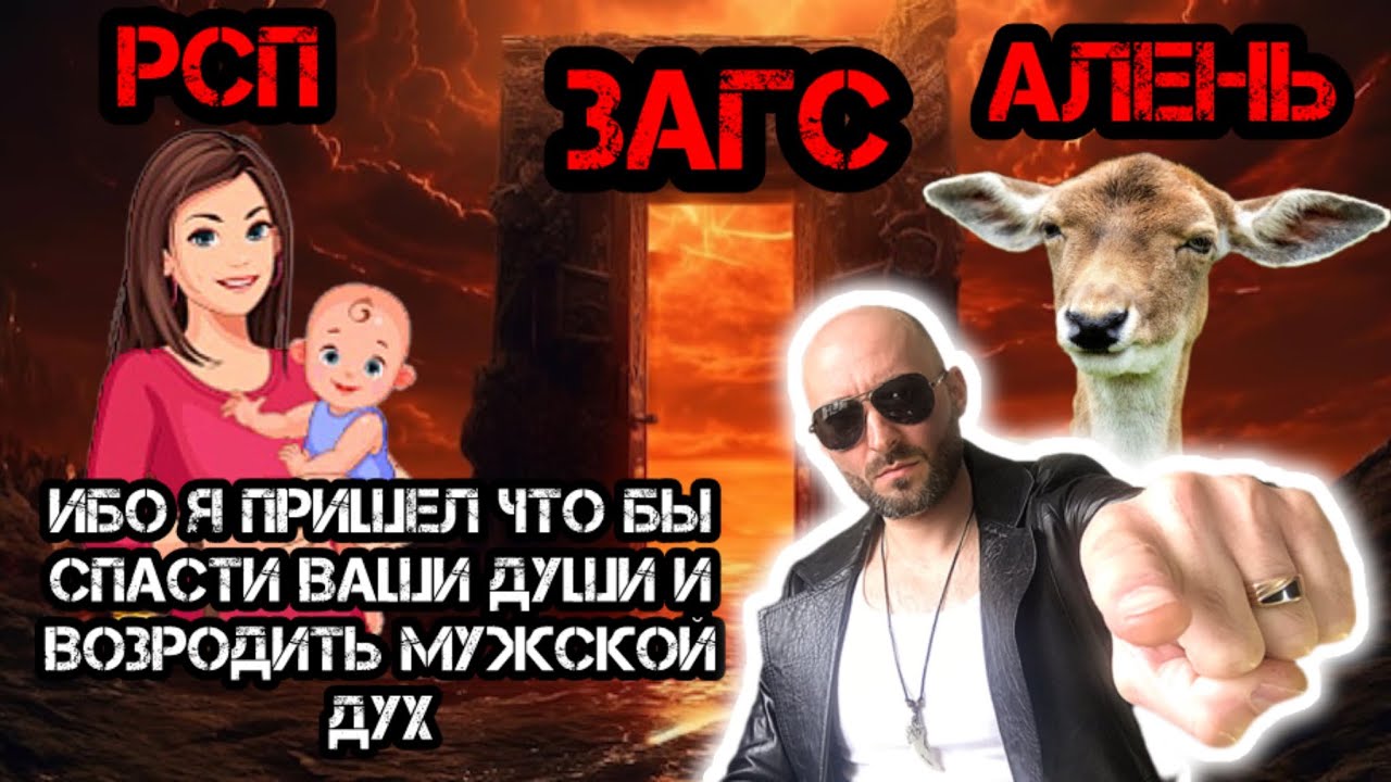 Ибо я пришёл что бы спасти ваши души и возродить мужской дух!!!