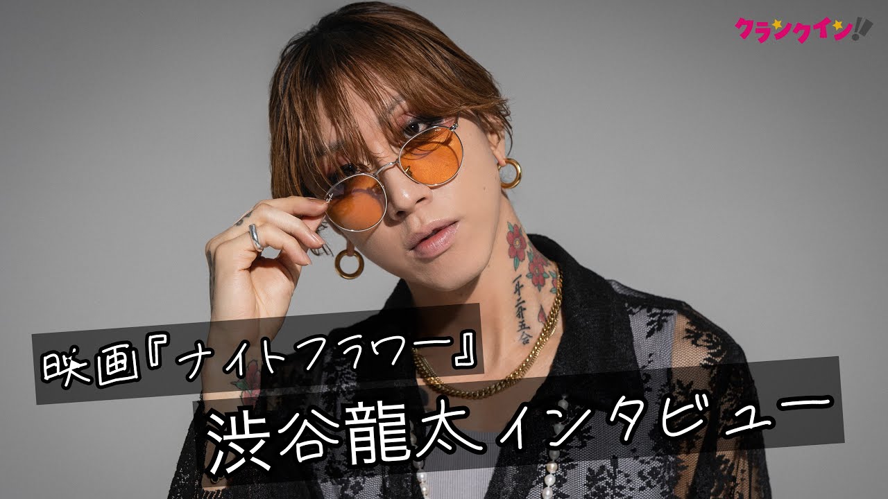 SUPER BEAVER・渋谷龍太、俳優業初挑戦を経ての変化は？　小栗旬からまさかの演技アドバイスも　映画『ナイトフラワー』インタビュー