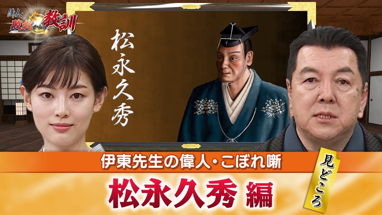信長に重用された松永久秀の見どころ＋久秀が三好長慶を毒殺したという説が生まれた裏事情とは！？(【YouTube限定】BS11偉人・敗北からの教訓 こぼれ噺 第44回)