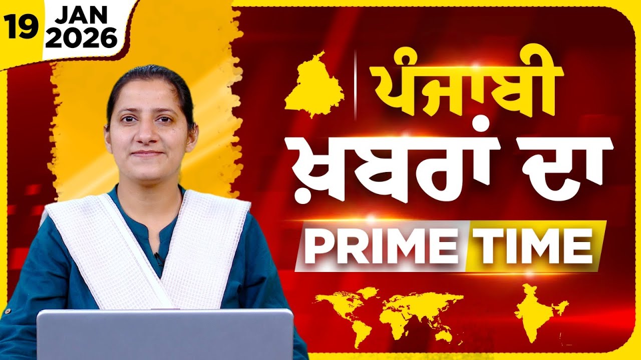 Punjabi PRIME TIME Bulletin । TAJINDER KAUR । 19 JAN 2026 । Punjabi News | THE KHALAS TV