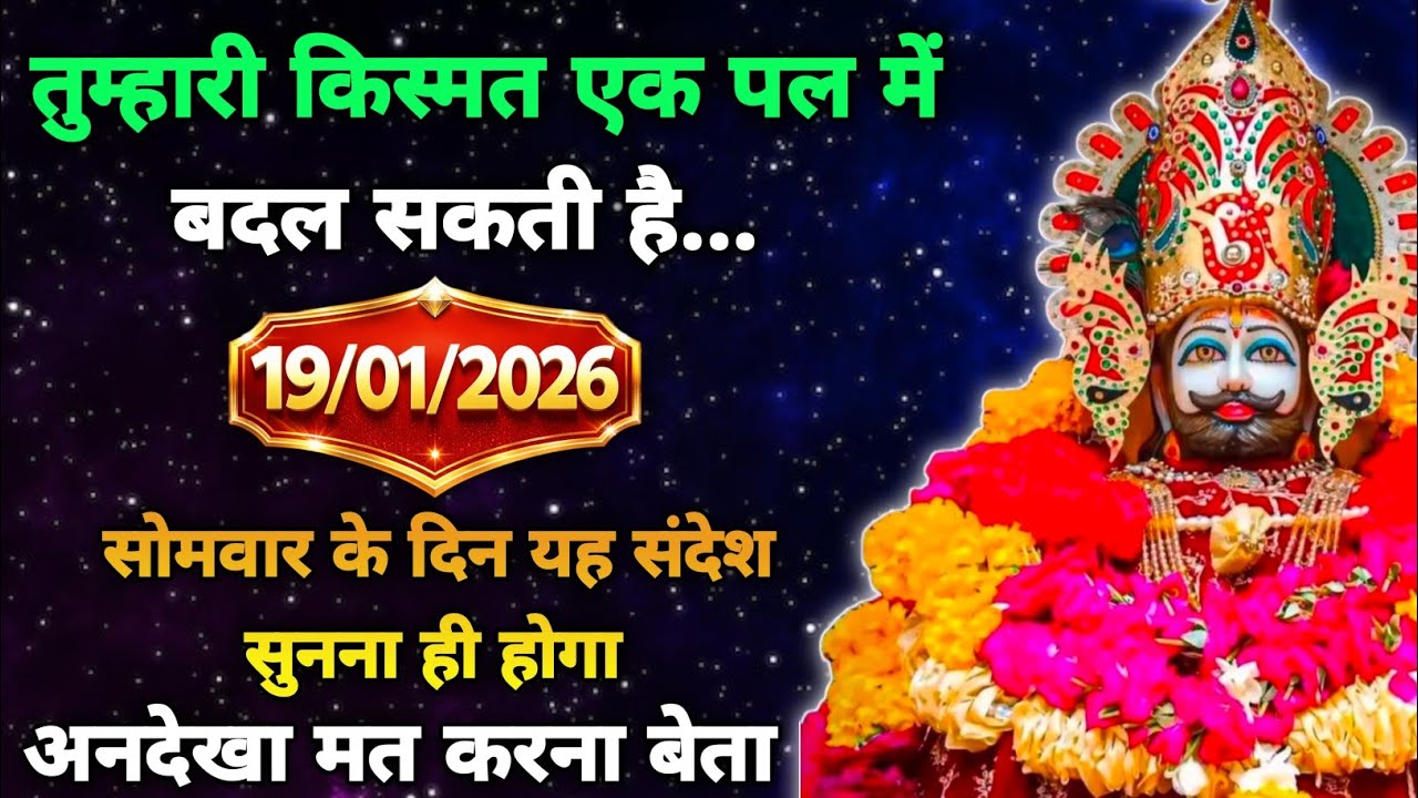 🙏19 जनवरी 2026 का खाटू श्याम का सन्देश जरूर सुने | Divine Message| khatu Message Today#shyam 