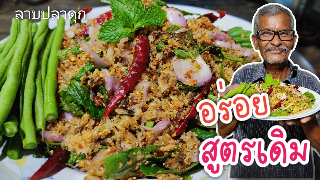 ลาบปลาดุกทำยังไงให้อร่อย?ไม่ต้องกังวลเรื่องไม่อร่อย มาดูการแนะนำลาบปลาดุกของลุงจุนต้องอร่อย