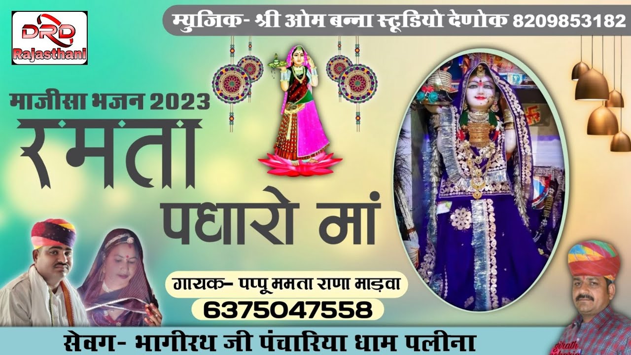 माजीसा भजन 2023 रमता पधारो मां by पप्पू ममता राणा माड़वा ramta padharo ma majisa bhajan pappu mamta