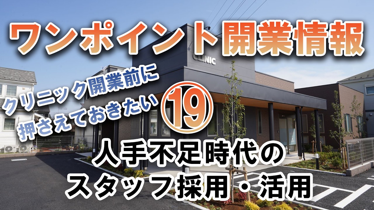 【ワンポイントクリニック開業情報】　⑲人手不足時代のスタッフ採用・活用