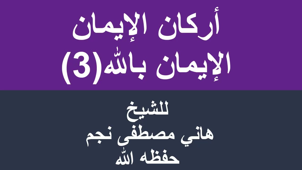 أركان الإيمان الإيمان بالله تعالى 3 للشيخ هاني مصطفى نجم حفظه الله