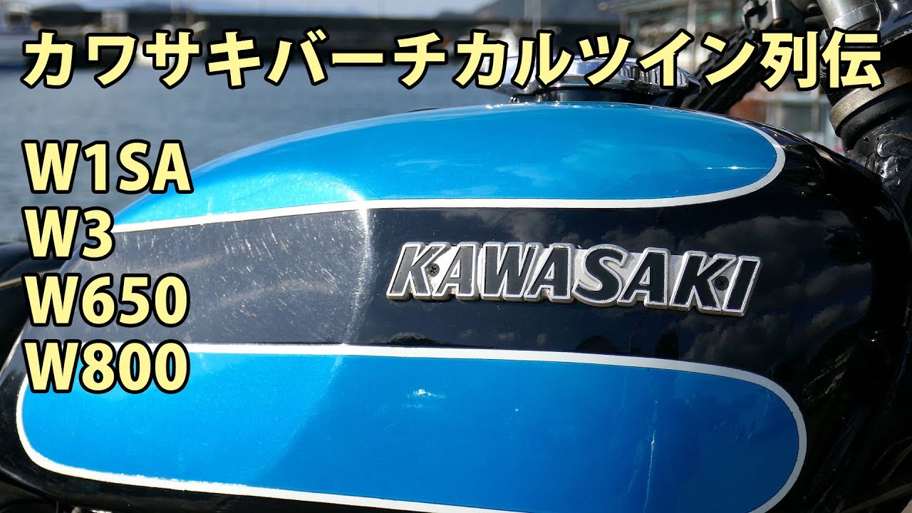 カワサキのバーチカルツイン列伝 W1SAからW800まで