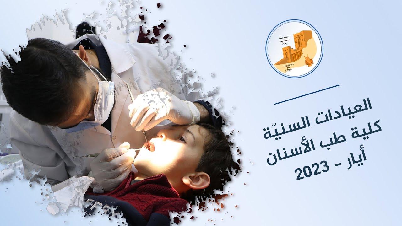 جانب من أنشطة العيادات السنيّة في كلية طب الأسنان بجامعة حلب في المناطق المحرّرة