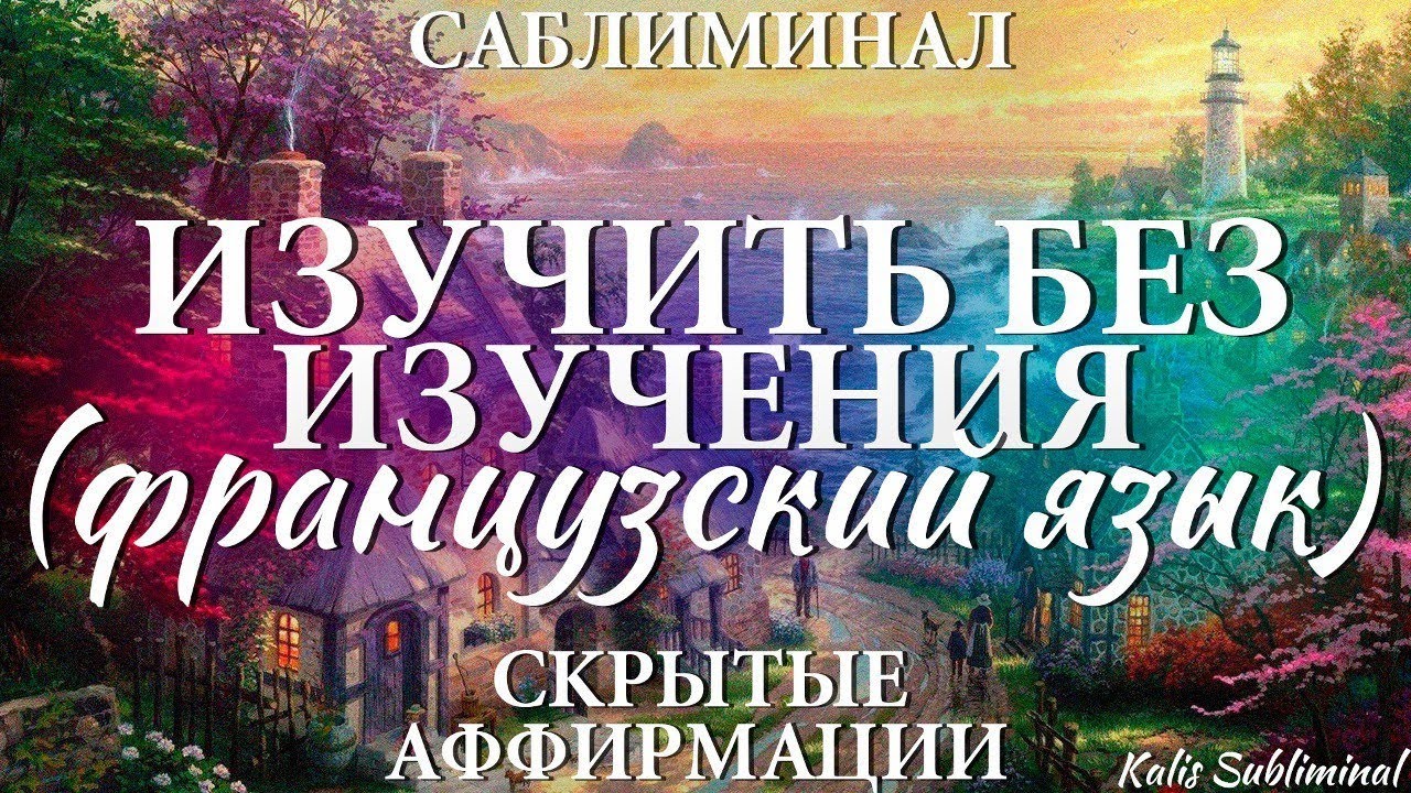 Французский язык | Изучить без изучения | Бессознательное изучение французского языка | Саблиминал