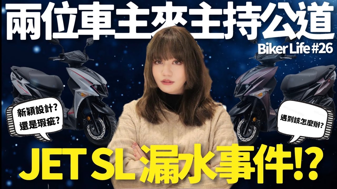 JET SL 漏水事件!? 新車、舊車直接抬起來看! 到底是發生什麼事? 【Biker Life #26】｜彎道小魔女 Elena @唭哩岸車業毛毛的機車