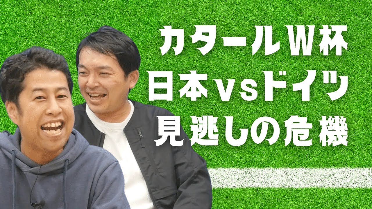 カタールW杯 日本vsドイツ 見逃しの危機
