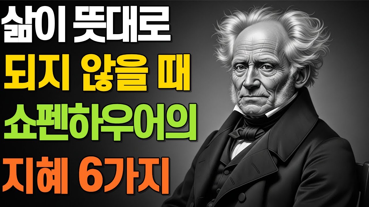 삶이 뜻대로 되지 않을 때 | 쇼펜하우어 | 인생 조언 | 삶의 지혜 | 오디오북